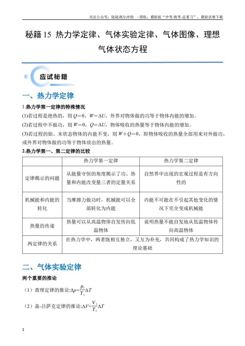 《秘籍15热力学定律、气体实验定律、气体图像、理想气体状态方程的综合应用（原卷版）_04-物理-高考总复习_专项复习_2024年_2024年高考物理抢分秘籍（新高考通用）》第1页预览