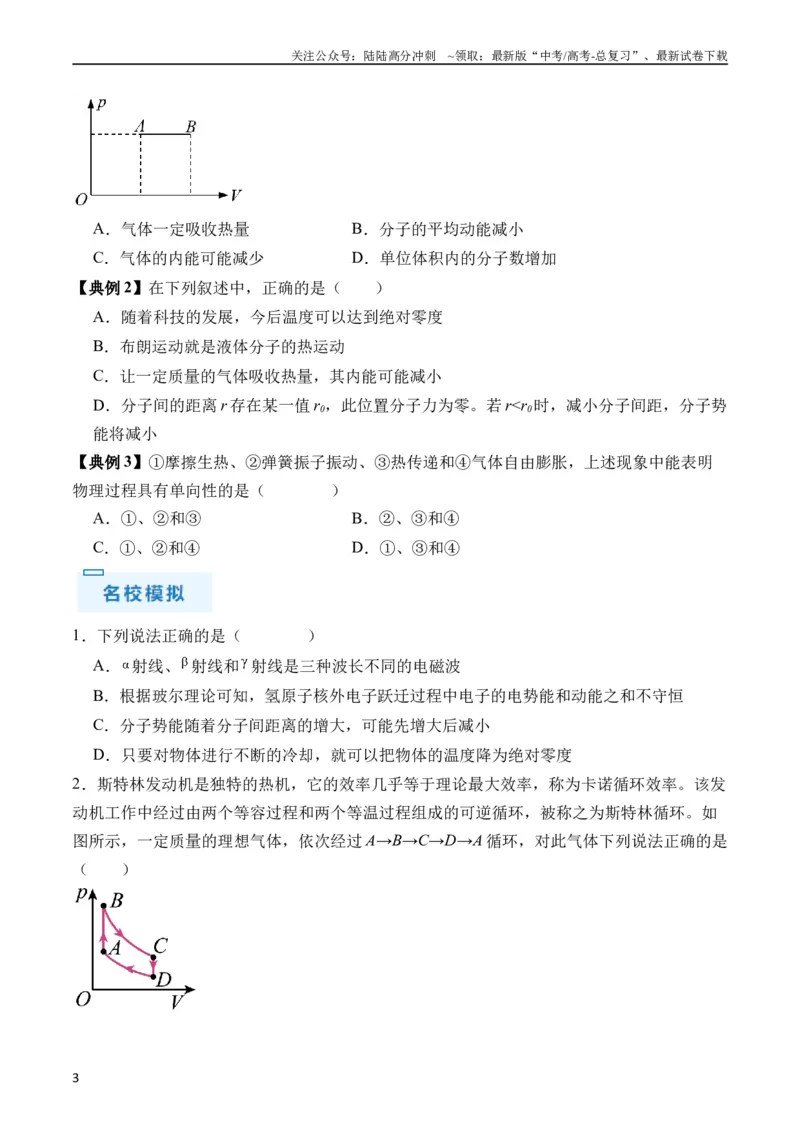 《秘籍15热力学定律、气体实验定律、气体图像、理想气体状态方程的综合应用（原卷版）_04-物理-高考总复习_专项复习_2024年_2024年高考物理抢分秘籍（新高考通用）》第3页预览