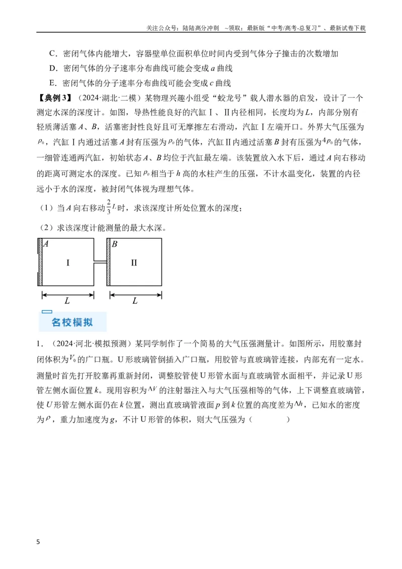 《秘籍15热力学定律、气体实验定律、气体图像、理想气体状态方程的综合应用（原卷版）_04-物理-高考总复习_专项复习_2024年_2024年高考物理抢分秘籍（新高考通用）》第5页预览