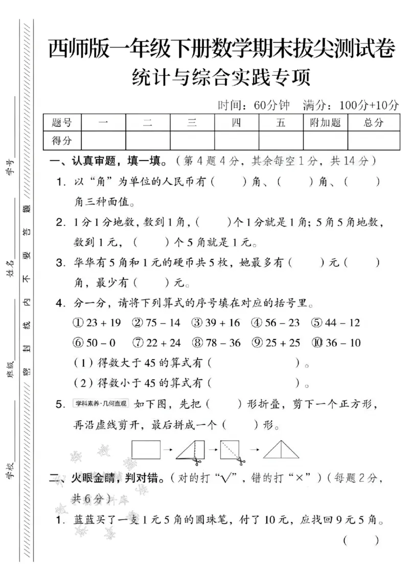 《一年级（下）数学数期末统计综合拔尖测试卷《西师版》(2)_1年级下册同步教辅_1下-数学_一下数学-单元+期中+期末试卷_数学-西师版资料_一下数学《西师版》期末试卷》第1页预览