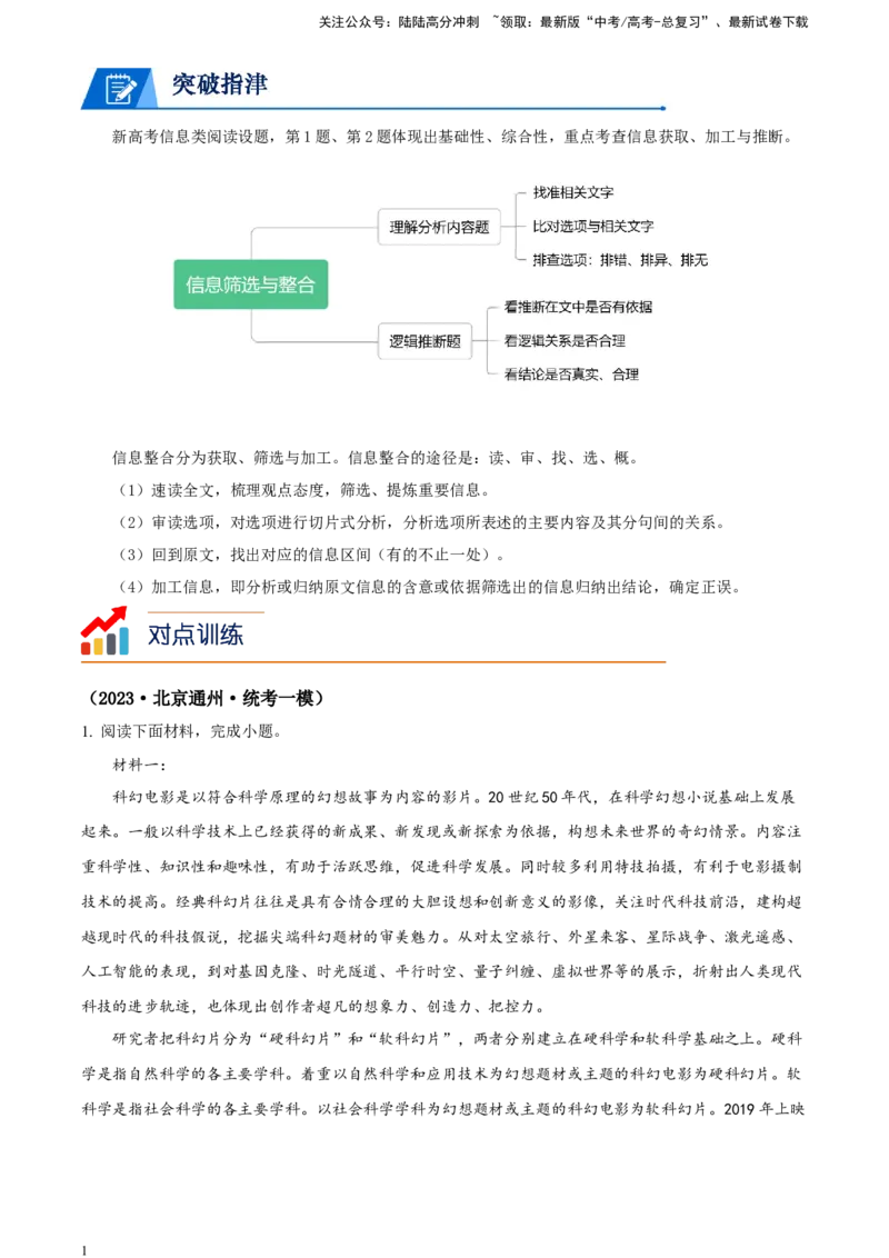 《精品解析：信息类文本阅读-突破考点专练一分析文本，筛选辨析信息选择题（解析版）_一轮复习_2025年_2025年实战高考语文·一轮复习大讲义_资料》第1页预览