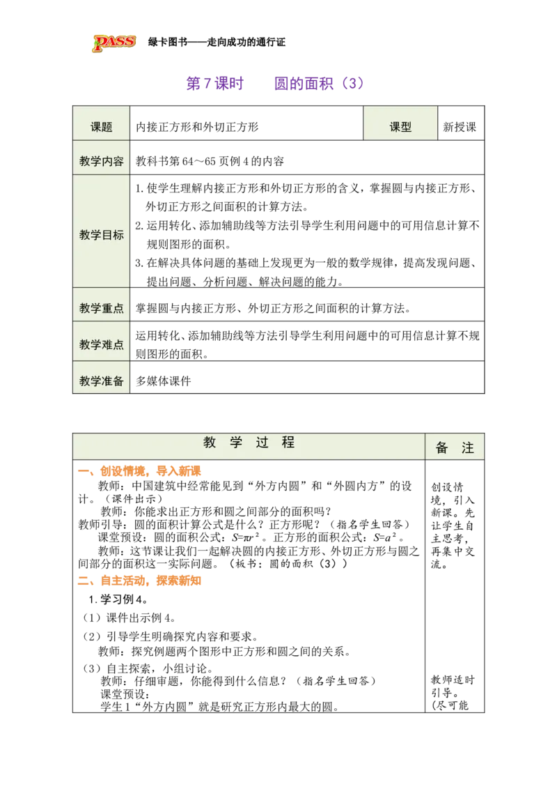《第7课时圆的面积（3）_26秋小学初中各机构教辅大合集（一本、教材帮、阳光同学、王朝霞、实验班、小典中点、上分卷、白欧、课堂笔记等等）_26秋小学教辅资料_1526秋课件教案_四圆》第1页预览
