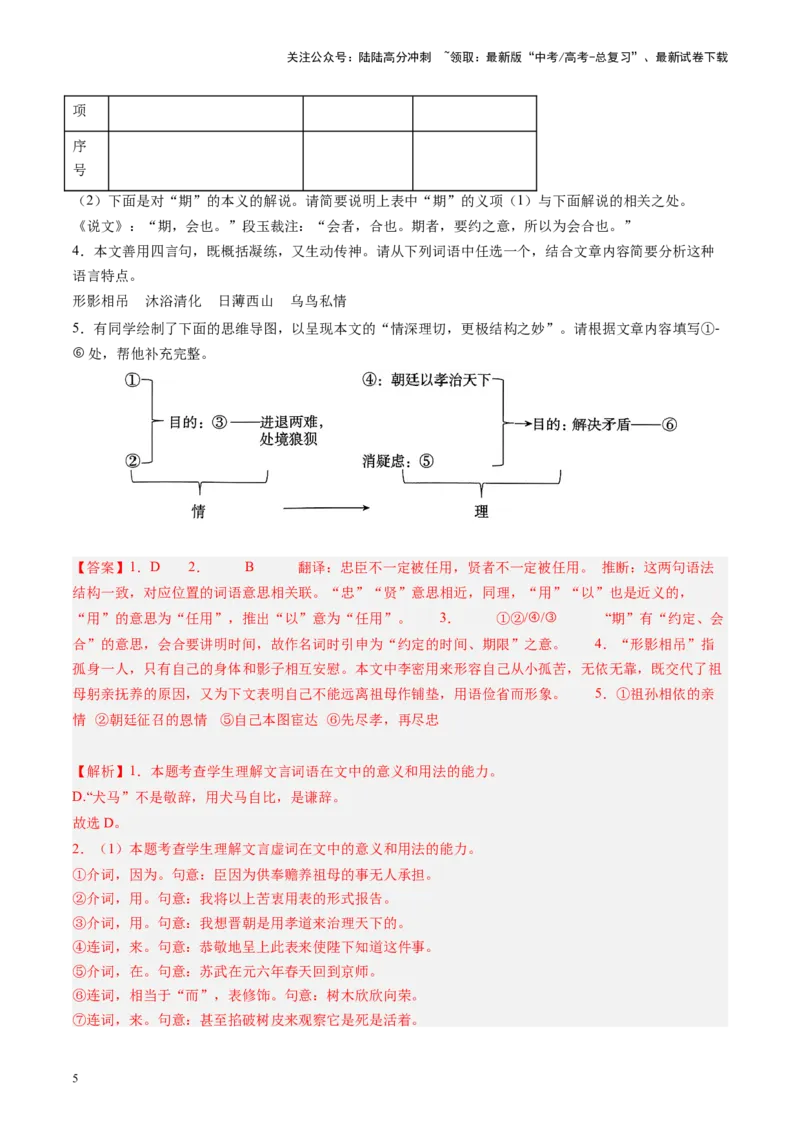 《第09讲选必《陈情表》《项脊轩志》（练习）（教师版）_一轮复习_2025年_2025年高考语文一轮复习讲义+练习+课件（新教材新高考）_文言文阅读》第5页预览