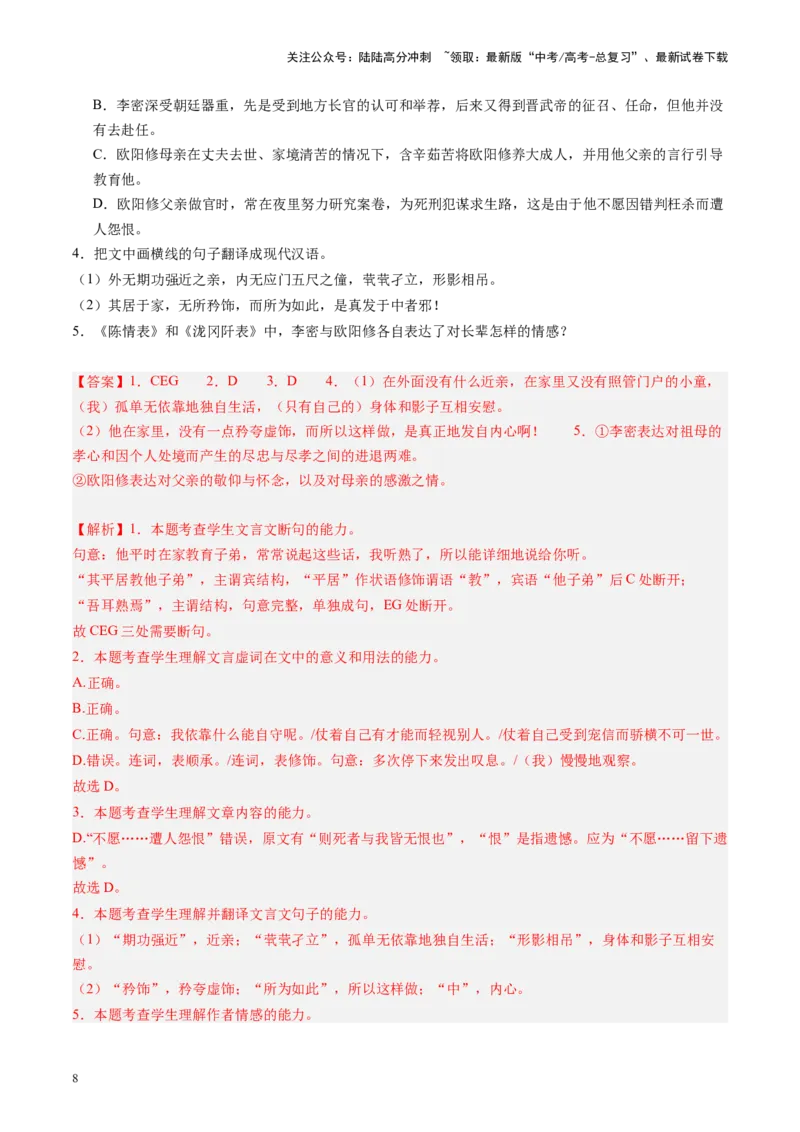 《第09讲选必《陈情表》《项脊轩志》（练习）（教师版）_一轮复习_2025年_2025年高考语文一轮复习讲义+练习+课件（新教材新高考）_文言文阅读》第8页预览