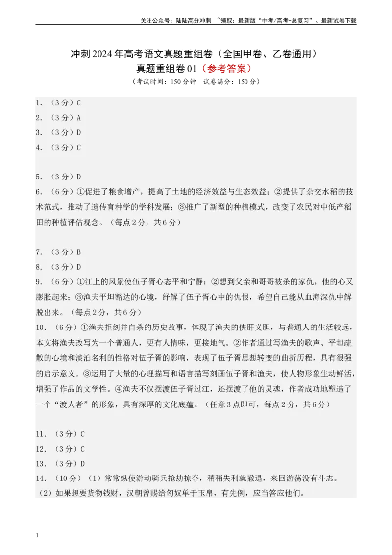《真题重组卷01（全国甲卷、乙卷通用）（参考答案）_二轮复习_2024年_2024年高考语文真题重组卷二模（全国甲卷、乙卷通用）》第1页预览