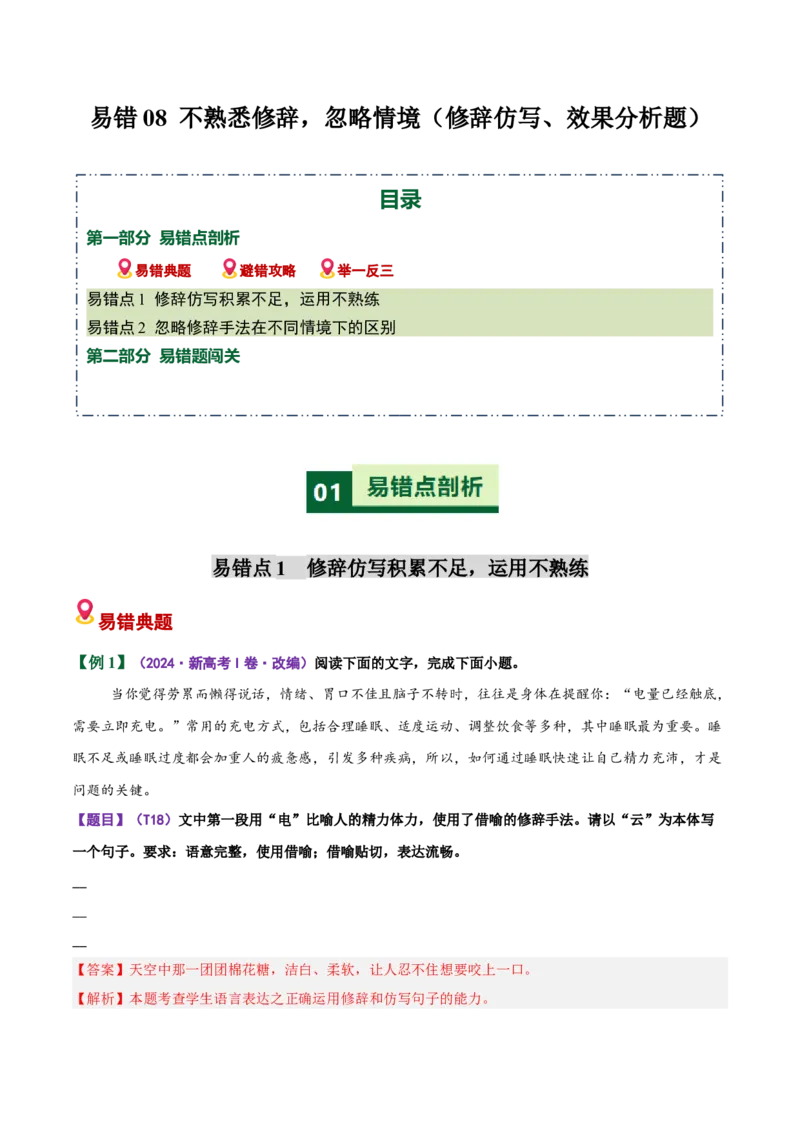 《易错08效果分析题不熟悉修辞，忽略情境-修辞仿写（易错专练）（全国通用）（教师版）_专项复习_2026年-语文专项复习_2026年高考语文重难点讲义专练（新高考通用）-G102_2026版》第1页预览