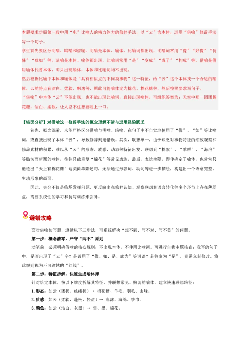 《易错08效果分析题不熟悉修辞，忽略情境-修辞仿写（易错专练）（全国通用）（教师版）_专项复习_2026年-语文专项复习_2026年高考语文重难点讲义专练（新高考通用）-G102_2026版》第2页预览