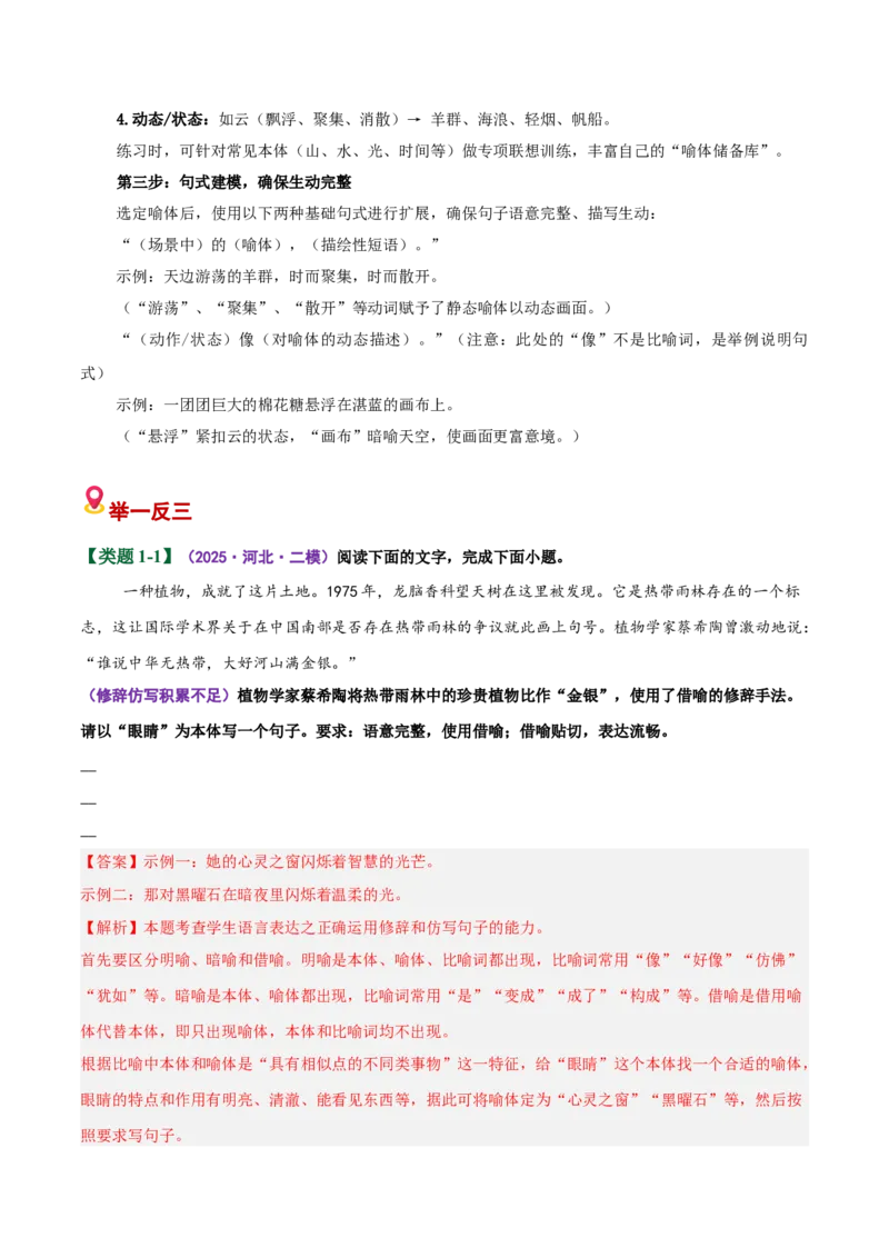 《易错08效果分析题不熟悉修辞，忽略情境-修辞仿写（易错专练）（全国通用）（教师版）_专项复习_2026年-语文专项复习_2026年高考语文重难点讲义专练（新高考通用）-G102_2026版》第3页预览
