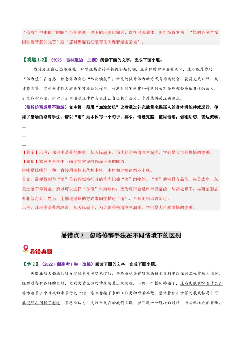 《易错08效果分析题不熟悉修辞，忽略情境-修辞仿写（易错专练）（全国通用）（教师版）_专项复习_2026年-语文专项复习_2026年高考语文重难点讲义专练（新高考通用）-G102_2026版》第4页预览