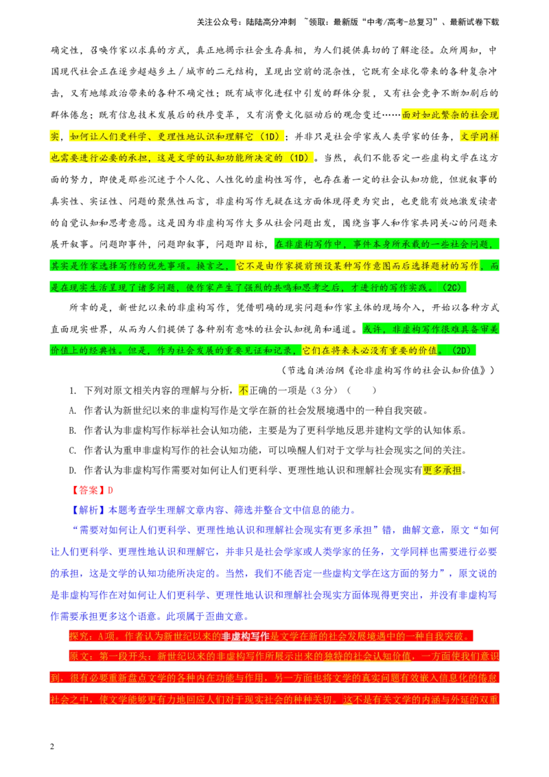 《湖南省高三下学期5月适应性考试语文试题彩色批注版_专项复习_2024年_2024年高考语文备考：各省市模拟试卷彩色批注解析宝鉴_资料》第2页预览