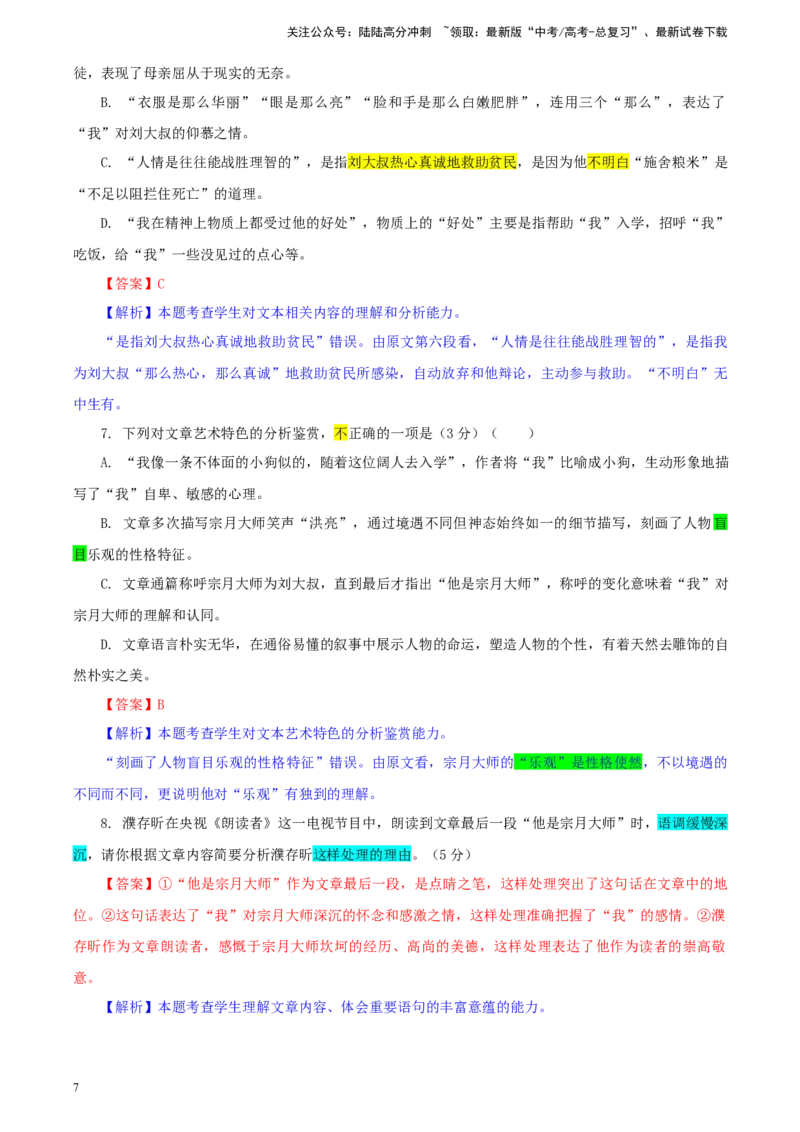 《湖南省高三下学期5月适应性考试语文试题彩色批注版_专项复习_2024年_2024年高考语文备考：各省市模拟试卷彩色批注解析宝鉴_资料》第7页预览