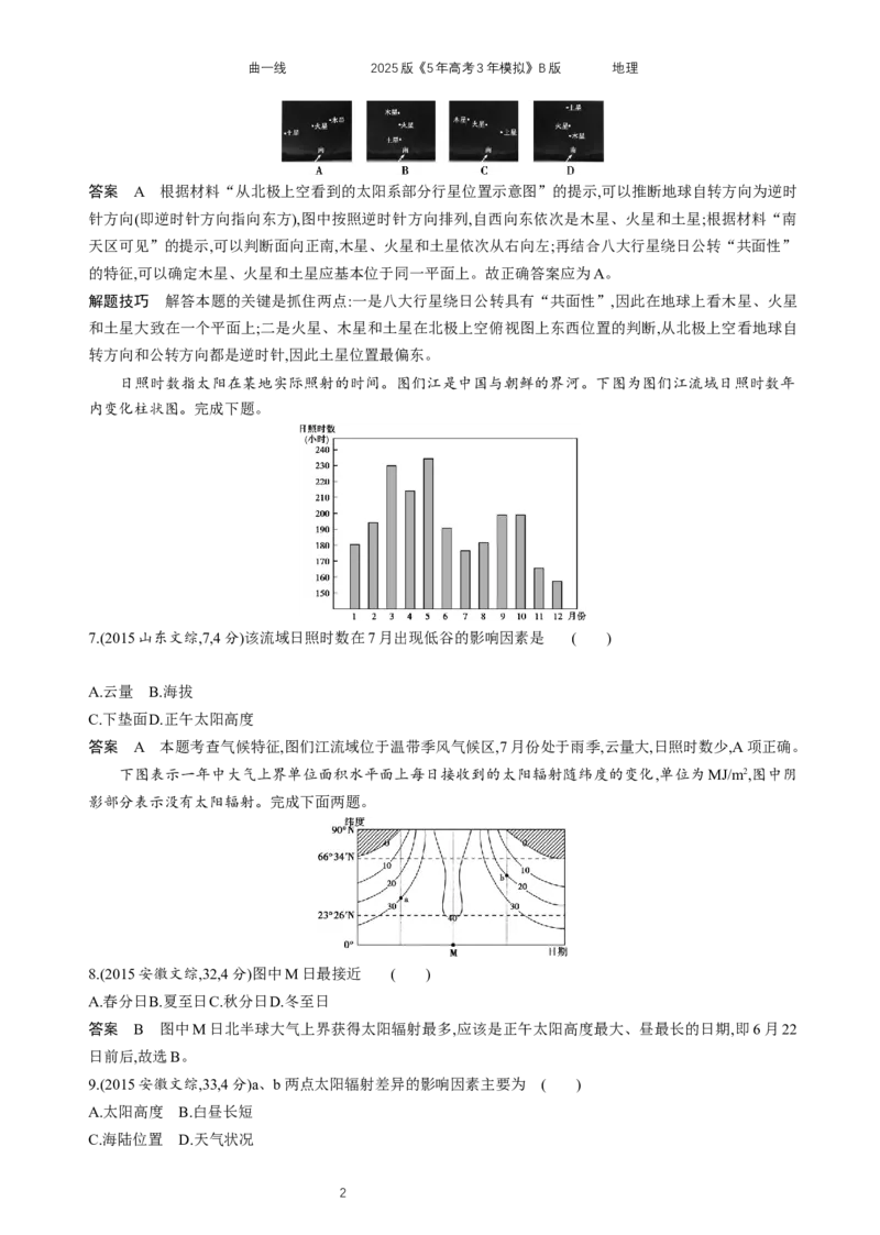 《10_专题2宇宙中的地球_2025版教学资源包_（总复习系列）2025版《5年高考3年模拟》新高考版B版（⭐全科）_2025版.新高考新教材版.选考总复习.地理.5·3B版_第二部分图书拓展资源》第2页预览