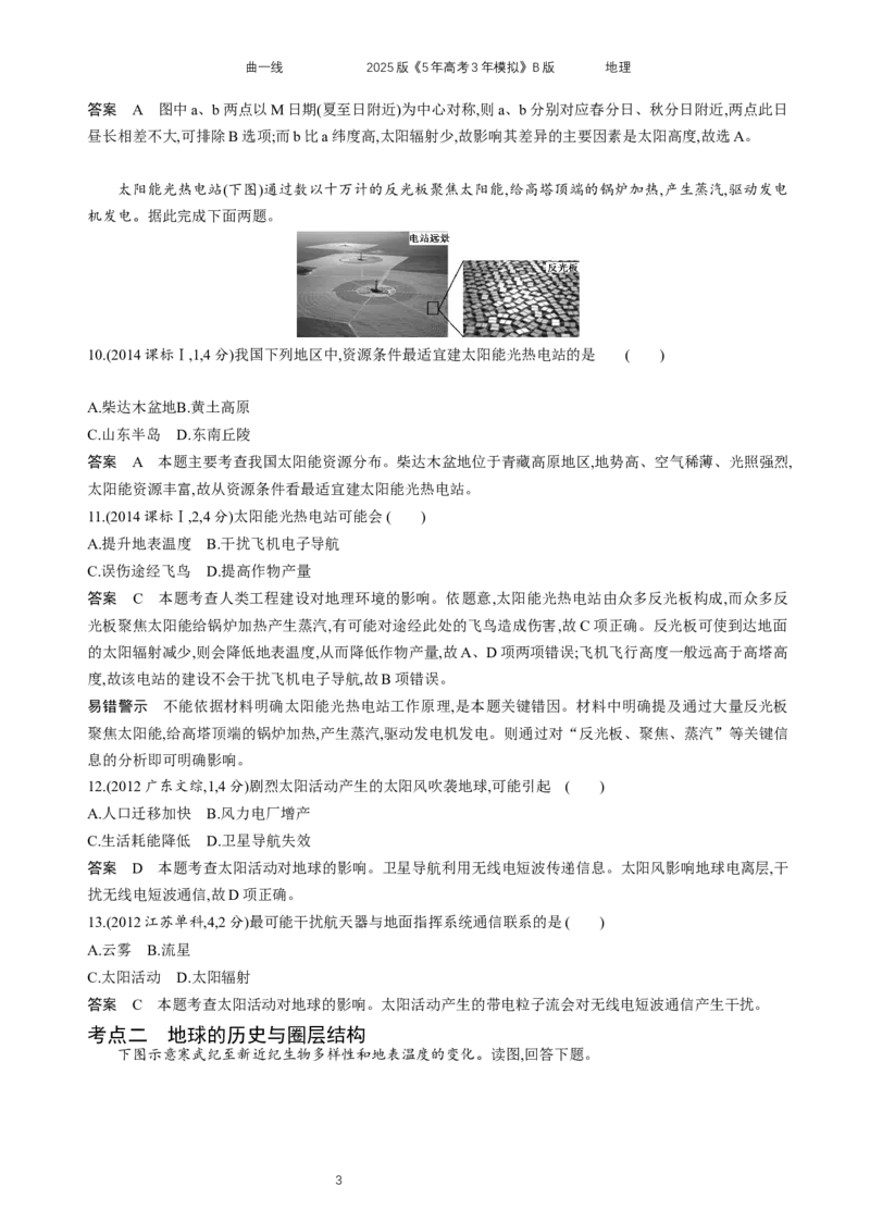 《10_专题2宇宙中的地球_2025版教学资源包_（总复习系列）2025版《5年高考3年模拟》新高考版B版（⭐全科）_2025版.新高考新教材版.选考总复习.地理.5·3B版_第二部分图书拓展资源》第3页预览