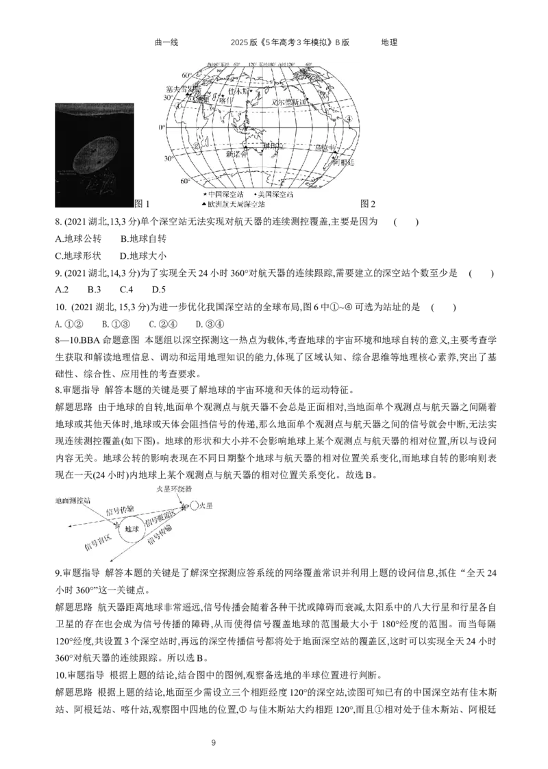 《10_专题2宇宙中的地球_2025版教学资源包_（总复习系列）2025版《5年高考3年模拟》新高考版B版（⭐全科）_2025版.新高考新教材版.选考总复习.地理.5·3B版_第二部分图书拓展资源》第9页预览
