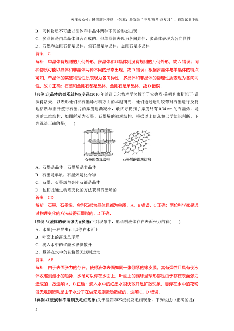 《考点02固体、液体（解析版）_04-物理-高考总复习_一轮复习_2024年_2024年新高考物理一轮专题复习方略_资料_第十七章热学(3)份》第2页预览
