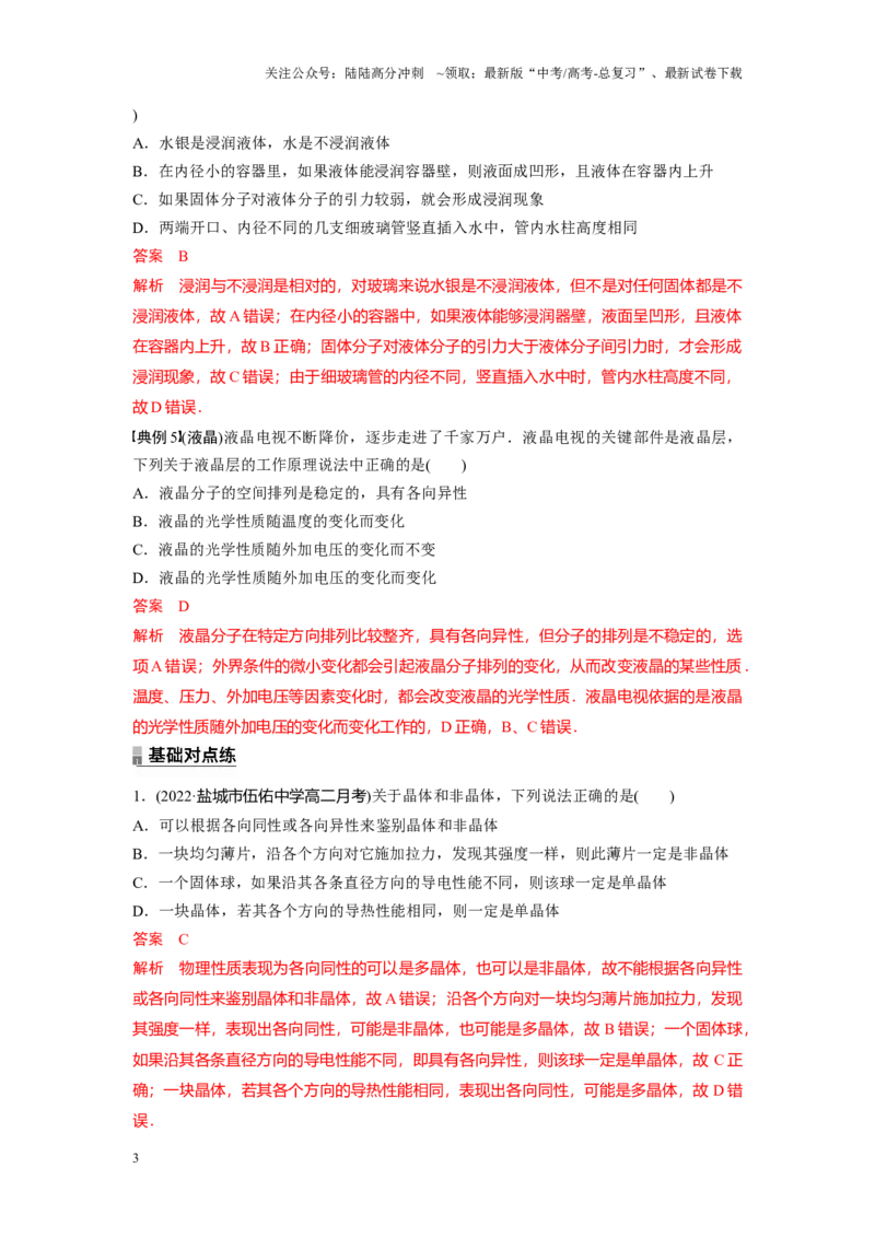 《考点02固体、液体（解析版）_04-物理-高考总复习_一轮复习_2024年_2024年新高考物理一轮专题复习方略_资料_第十七章热学(3)份》第3页预览