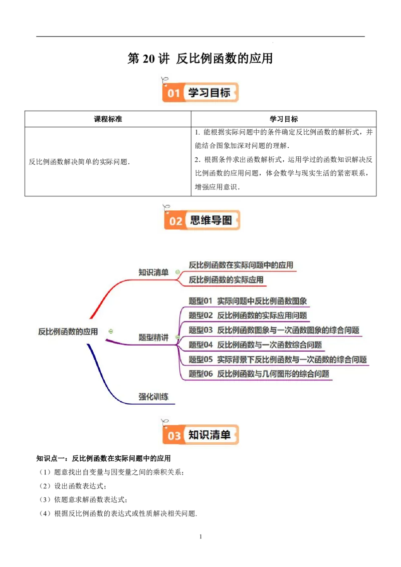 《北师2026版《暑假衔接讲义》第20讲反比例函数的应用（2大考点6大题型）（教师版）_26秋初中教辅资料_26秋初中《暑假预习》_（数学）2026版初中《暑假衔接讲义》新9年级上册（北师）》第1页预览