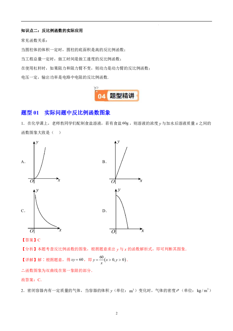《北师2026版《暑假衔接讲义》第20讲反比例函数的应用（2大考点6大题型）（教师版）_26秋初中教辅资料_26秋初中《暑假预习》_（数学）2026版初中《暑假衔接讲义》新9年级上册（北师）》第2页预览