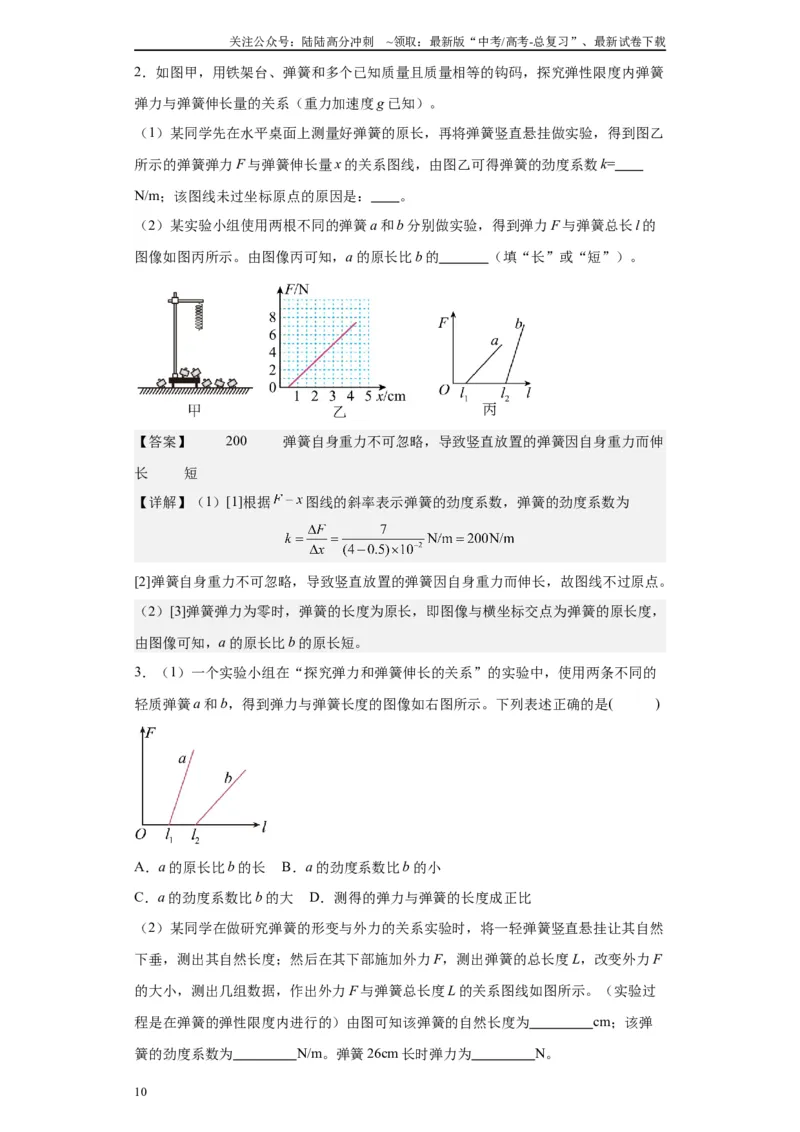 《第08讲测量弹簧劲度系数模型（解析版）_04-物理-高考总复习_一轮复习_2024年_2024年高考物理一轮复习模型解题技巧巩固练习备考_第十二章力学实验全覆盖10份》第10页预览
