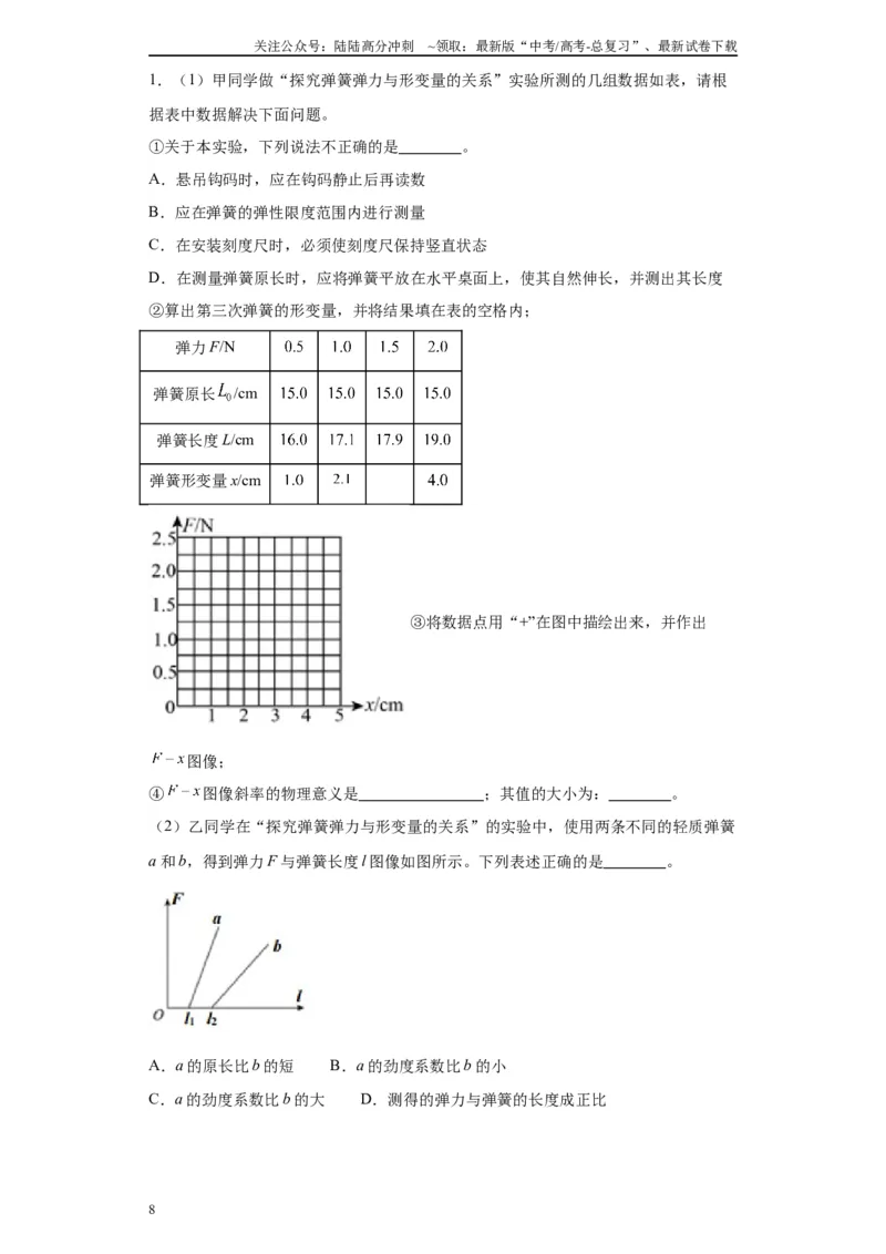 《第08讲测量弹簧劲度系数模型（解析版）_04-物理-高考总复习_一轮复习_2024年_2024年高考物理一轮复习模型解题技巧巩固练习备考_第十二章力学实验全覆盖10份》第8页预览