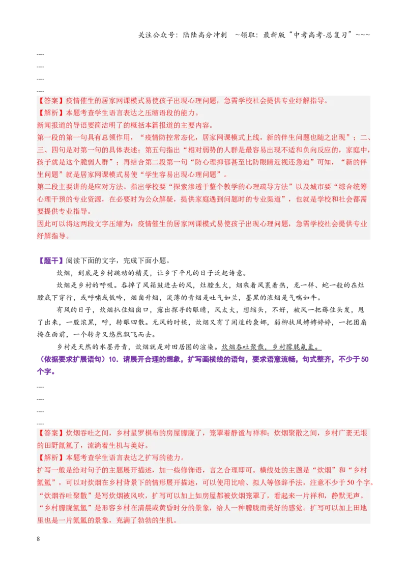 《第07讲压缩语段与扩展语句（专项训练）（全国通用）（教师版）_一轮复习_2026年-语文一轮复习_2026年高考语文一轮复习讲义+练习+课件（新教材新高考）-G55_2026版_专题九语言文字运用》第8页预览