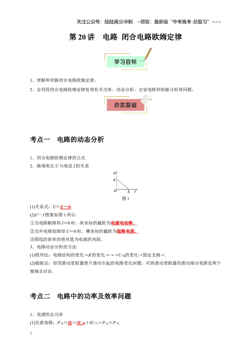 《第20讲电路闭合电路欧姆定律（学生版）_04-物理-高考总复习_一轮复习_2026年-物理高考一轮复习_2026年高考物理一轮复习考点精讲精练（全国通用）-G346_资料_2026版》第1页预览