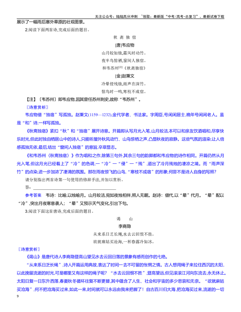《练习16：古诗鉴赏表达技巧专练-教考融合2024年高考语文一轮复习诗歌鉴赏专练_一轮复习_2024年_2024年高考语文一轮复习诗歌鉴赏专练18份教考融合_资料》第9页预览