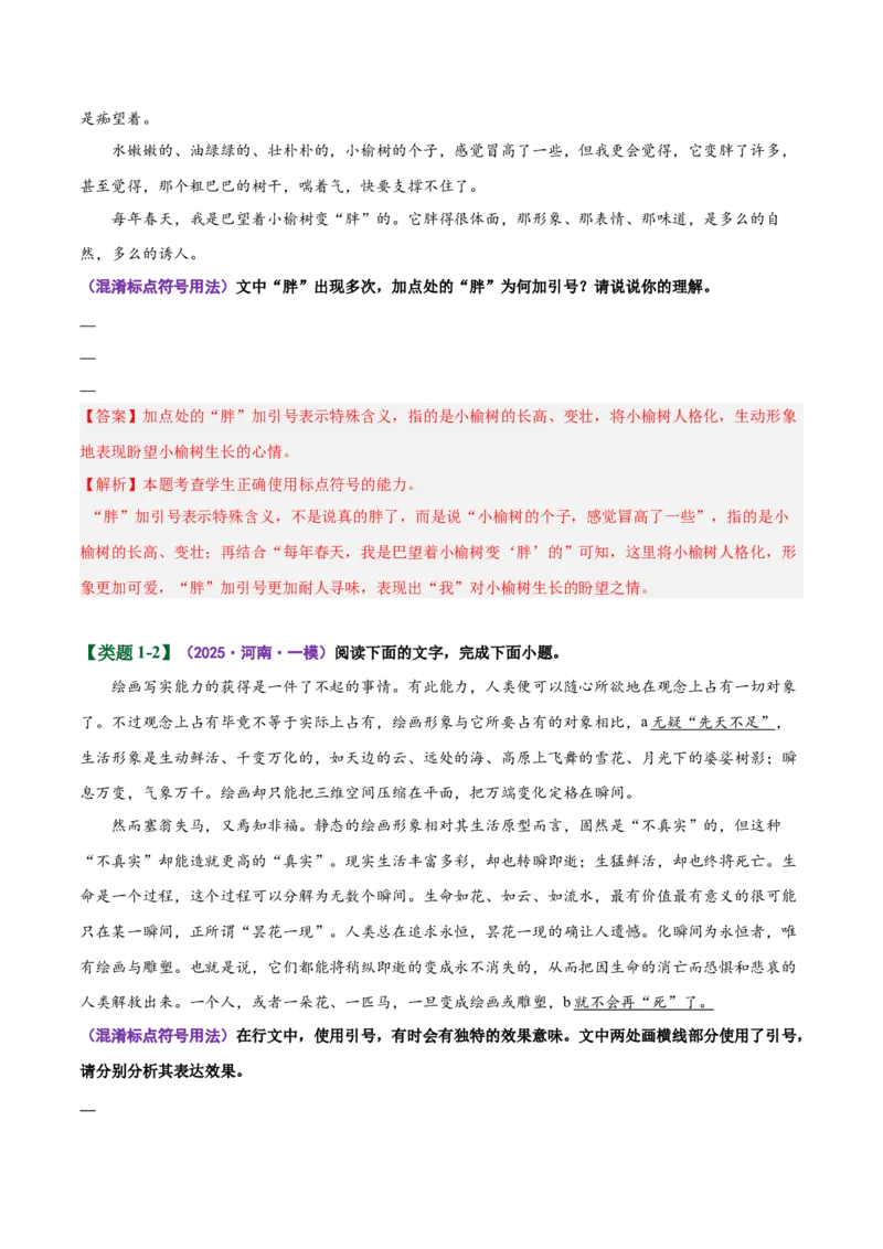 《易错04（标点分析题）不能结合具体的语境分析表现力（易错专练）（全国通用）（教师版）_二轮复习_2026年-语文二轮复习_2026年高考语文二轮复习课件+讲义+练习（新高考通用）-G92_2026版》第5页预览