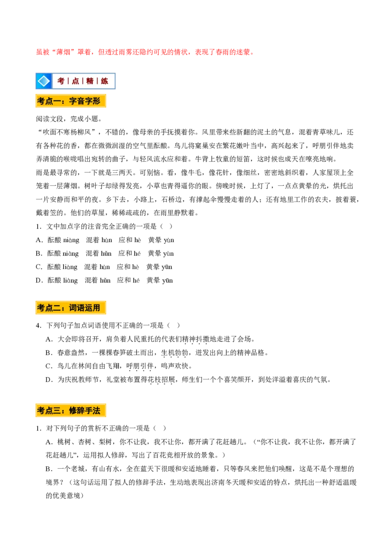 《统编2026年《暑假预习讲义》第06讲春（暑假预习讲义）（原卷版）_26秋初中教辅资料_26秋初中《暑假预习》_2026秋《暑假自学课》7上语文（人教版）》第9页预览