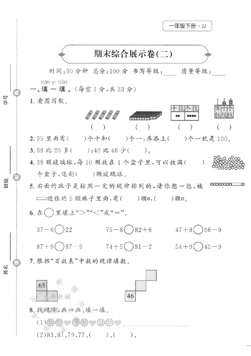《一年级（下）数学期末综合展示卷《冀教》(2)_1年级下册同步教辅_1下-数学_一下数学-单元+期中+期末试卷_数学-冀教版资料》第1页预览