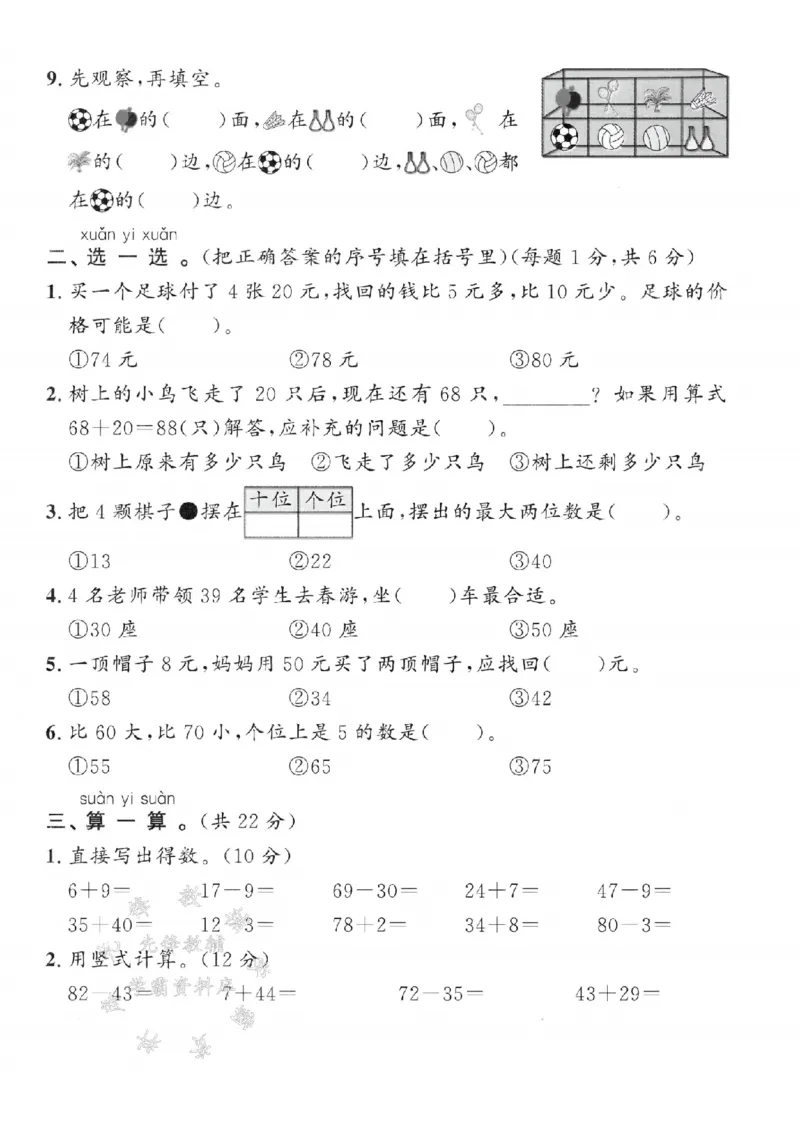 《一年级（下）数学期末综合展示卷《冀教》(2)_1年级下册同步教辅_1下-数学_一下数学-单元+期中+期末试卷_数学-冀教版资料》第2页预览