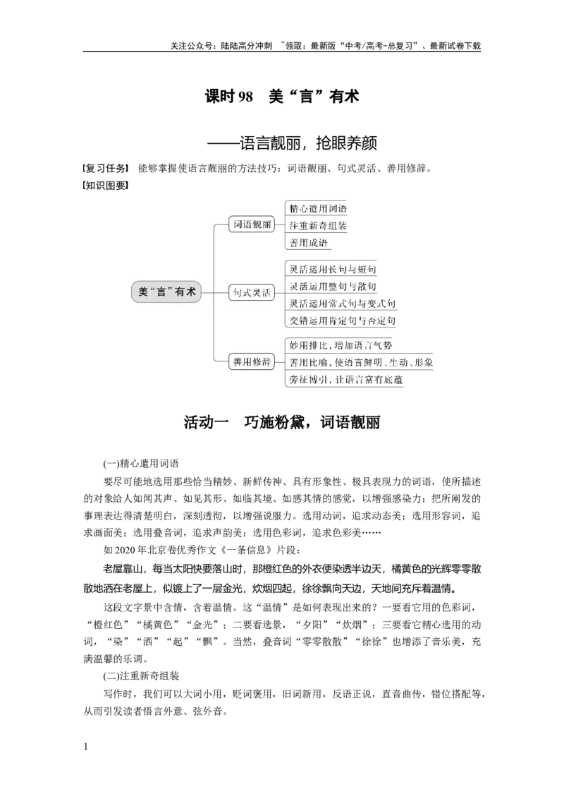 《板块10写作课时98　美“言”有术——语言靓丽，抢眼养颜_一轮复习_2024年_2024高考语文大一轮复习课件讲义新人教版知识总结_2024年高考语文一轮复习讲义（部编新高考版）》第1页预览
