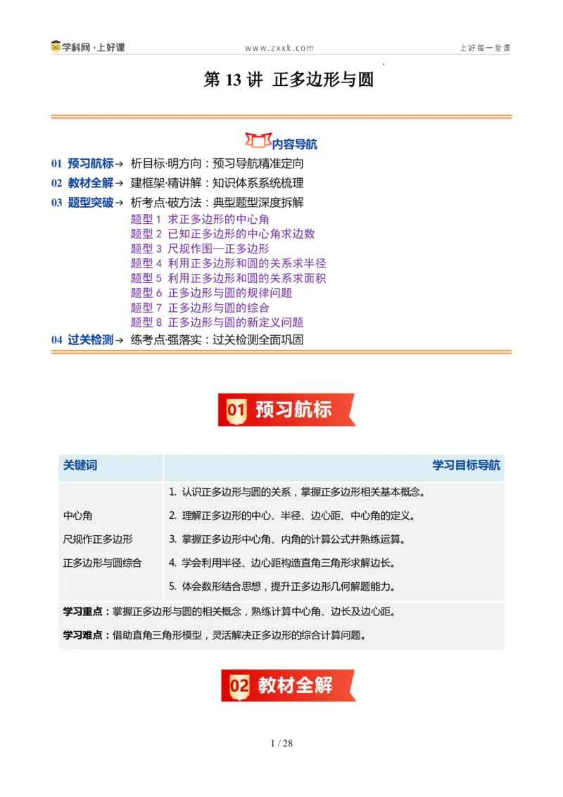 《苏科2026年《暑假同步预习讲义》第13讲正多边形与圆8大题型（暑假预习讲义）（原卷版）_26秋初中教辅资料_26秋初中《暑假预习》》第1页预览