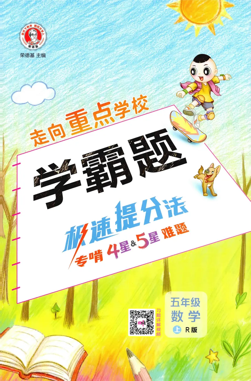《学霸题极速提分法数学RJ5上_26秋小学初中各机构教辅大合集（一本、教材帮、阳光同学、王朝霞、实验班、小典中点、上分卷、白欧、课堂笔记等等）_26秋小学教辅资料》第1页预览