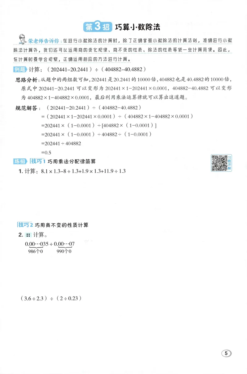 《学霸题极速提分法数学RJ5上_26秋小学初中各机构教辅大合集（一本、教材帮、阳光同学、王朝霞、实验班、小典中点、上分卷、白欧、课堂笔记等等）_26秋小学教辅资料》第7页预览