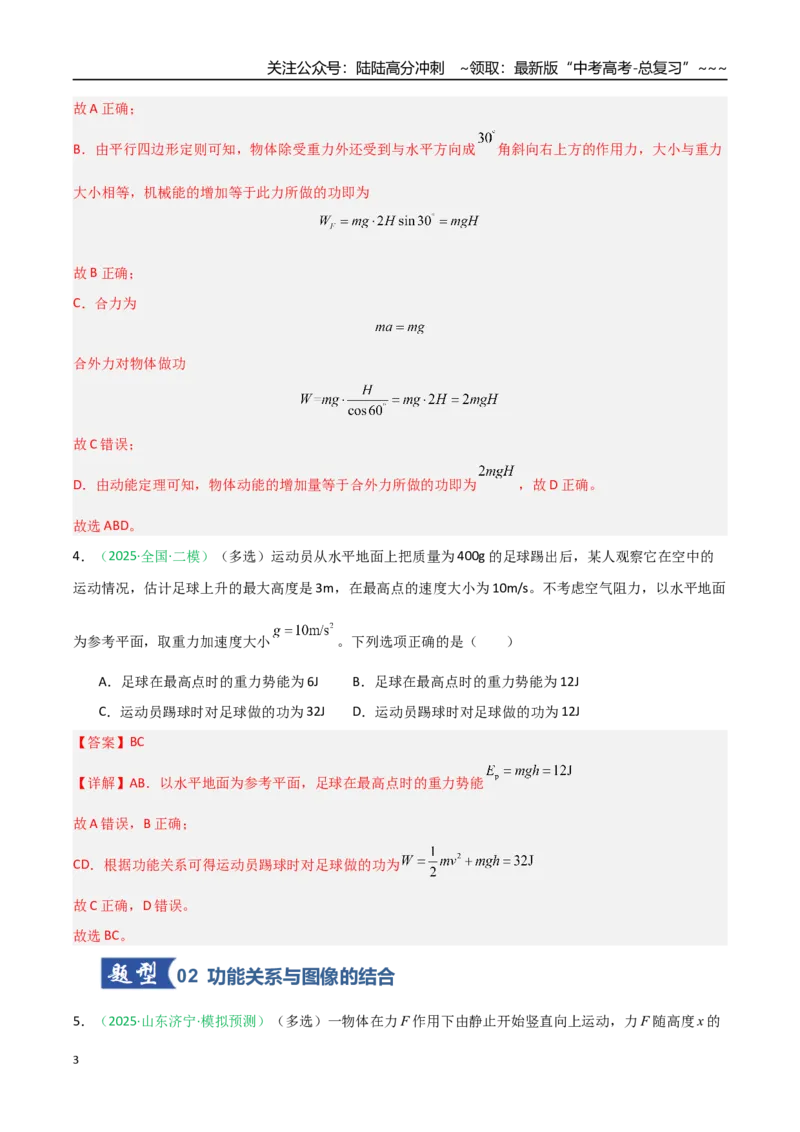 《第18讲功能关系能量守恒定律（专项训练）（安徽专用）（教师版）_04-物理-高考总复习_一轮复习_2026年-物理高考一轮复习_2026年高考物理一轮课件+讲义+练习（安徽专用）-G326》第3页预览
