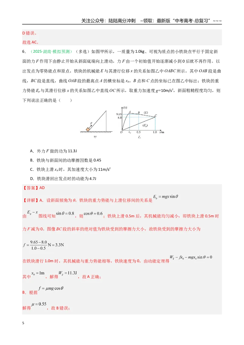 《第18讲功能关系能量守恒定律（专项训练）（安徽专用）（教师版）_04-物理-高考总复习_一轮复习_2026年-物理高考一轮复习_2026年高考物理一轮课件+讲义+练习（安徽专用）-G326》第5页预览