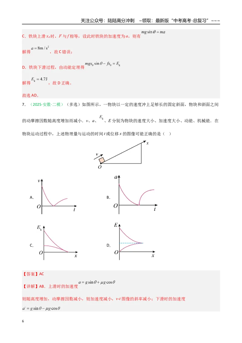 《第18讲功能关系能量守恒定律（专项训练）（安徽专用）（教师版）_04-物理-高考总复习_一轮复习_2026年-物理高考一轮复习_2026年高考物理一轮课件+讲义+练习（安徽专用）-G326》第6页预览