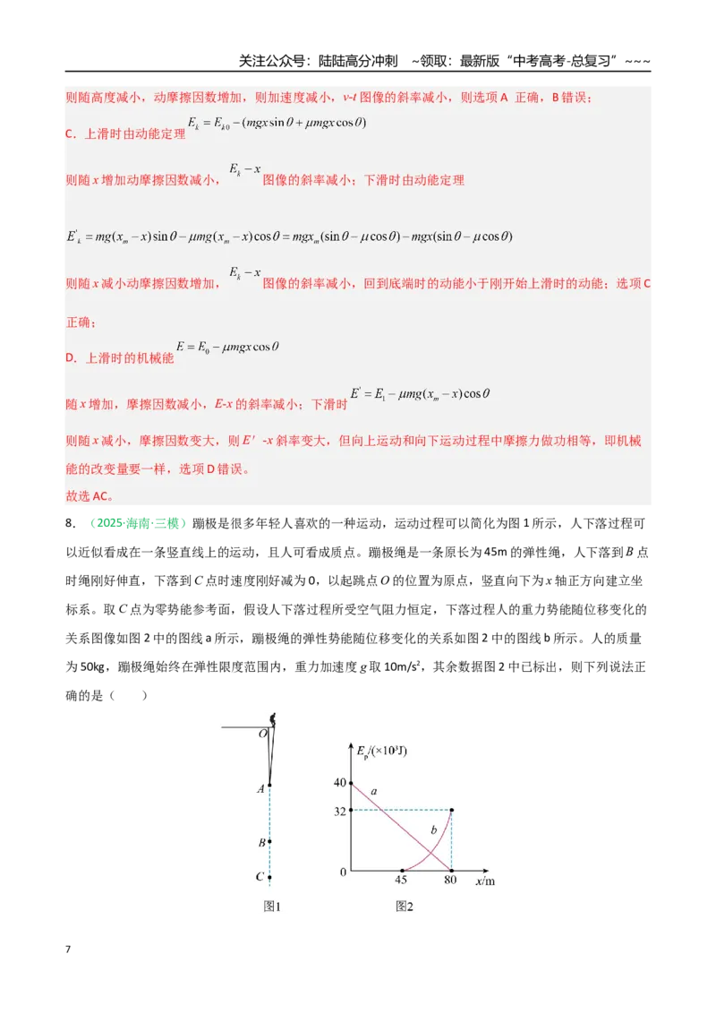 《第18讲功能关系能量守恒定律（专项训练）（安徽专用）（教师版）_04-物理-高考总复习_一轮复习_2026年-物理高考一轮复习_2026年高考物理一轮课件+讲义+练习（安徽专用）-G326》第7页预览