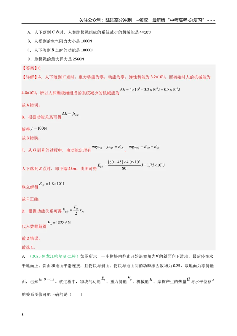 《第18讲功能关系能量守恒定律（专项训练）（安徽专用）（教师版）_04-物理-高考总复习_一轮复习_2026年-物理高考一轮复习_2026年高考物理一轮课件+讲义+练习（安徽专用）-G326》第8页预览