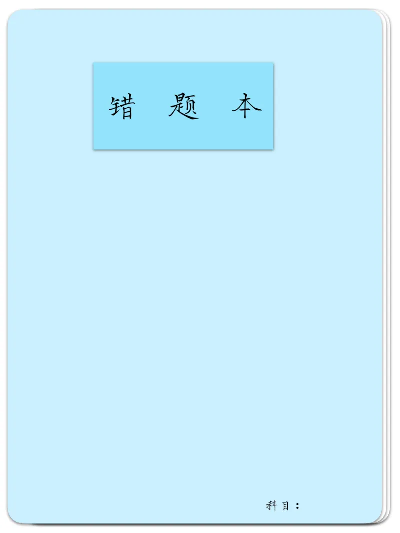 《错题本-蓝色_26秋小学初中各机构教辅大合集（一本、教材帮、阳光同学、王朝霞、实验班、小典中点、上分卷、白欧、课堂笔记等等）_26秋小学教辅资料_20学习打印纸（语数英）》第1页预览