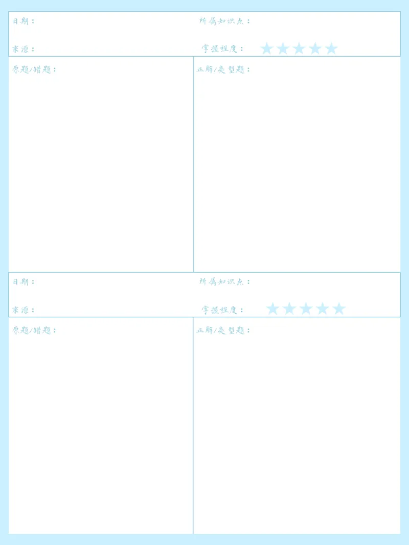 《错题本-蓝色_26秋小学初中各机构教辅大合集（一本、教材帮、阳光同学、王朝霞、实验班、小典中点、上分卷、白欧、课堂笔记等等）_26秋小学教辅资料_20学习打印纸（语数英）》第8页预览