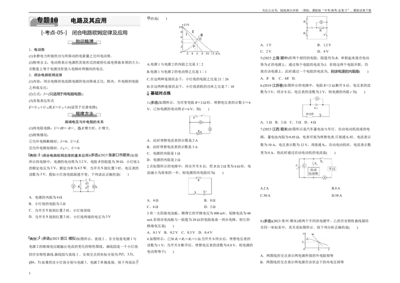 《考点05闭合电路欧姆定律及应用（原卷8K版）_04-物理-高考总复习_一轮复习_2024年_2024年新高考物理一轮专题复习方略_资料_第十章电路及其应用》第1页预览