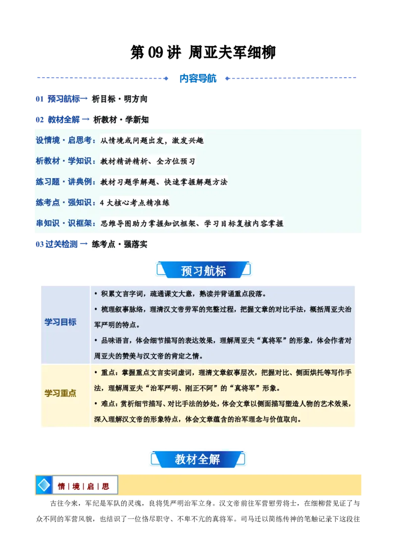 《统编2026年《暑假预习讲义》第09讲《周亚夫军细柳》（暑假预习讲义）（自学课）（解析版）_26秋初中教辅资料_26秋初中《暑假预习》_2026秋《暑假自学课》8上语文（人教版）》第1页预览