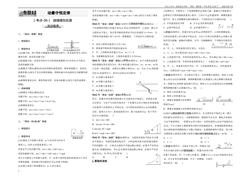 《考点06碰撞模型拓展（原卷8K版）_04-物理-高考总复习_一轮复习_2024年_2024年新高考物理一轮专题复习方略_资料_第十二章动量守恒定律(8)份》第1页预览