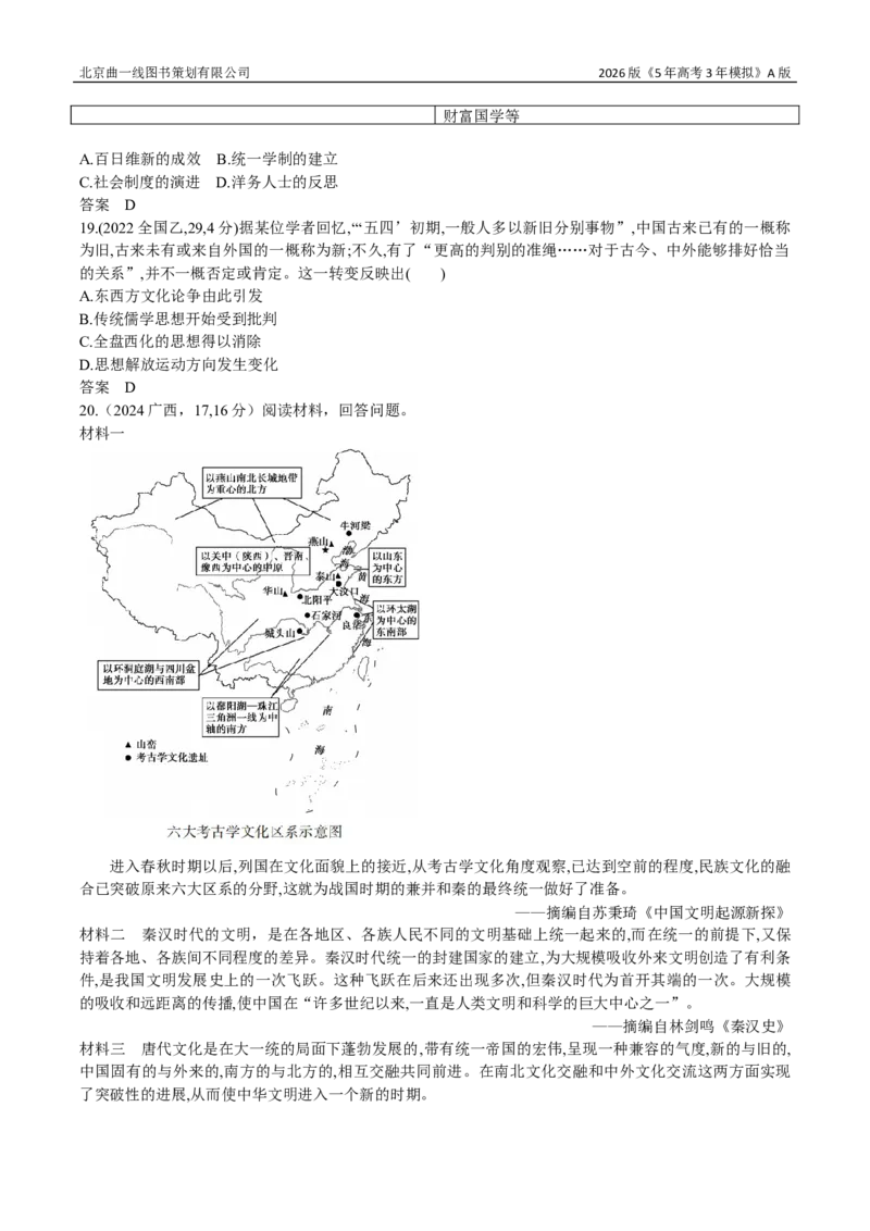 《13_21_第二十一单元源远流长的中华文化与丰富多样的世界文化_2026版教学资源包_202653高考总复习A版_新高考_历史_教师A版2026年.新高考版.历史.53_三、十年高考真题分类（Word）》第4页预览