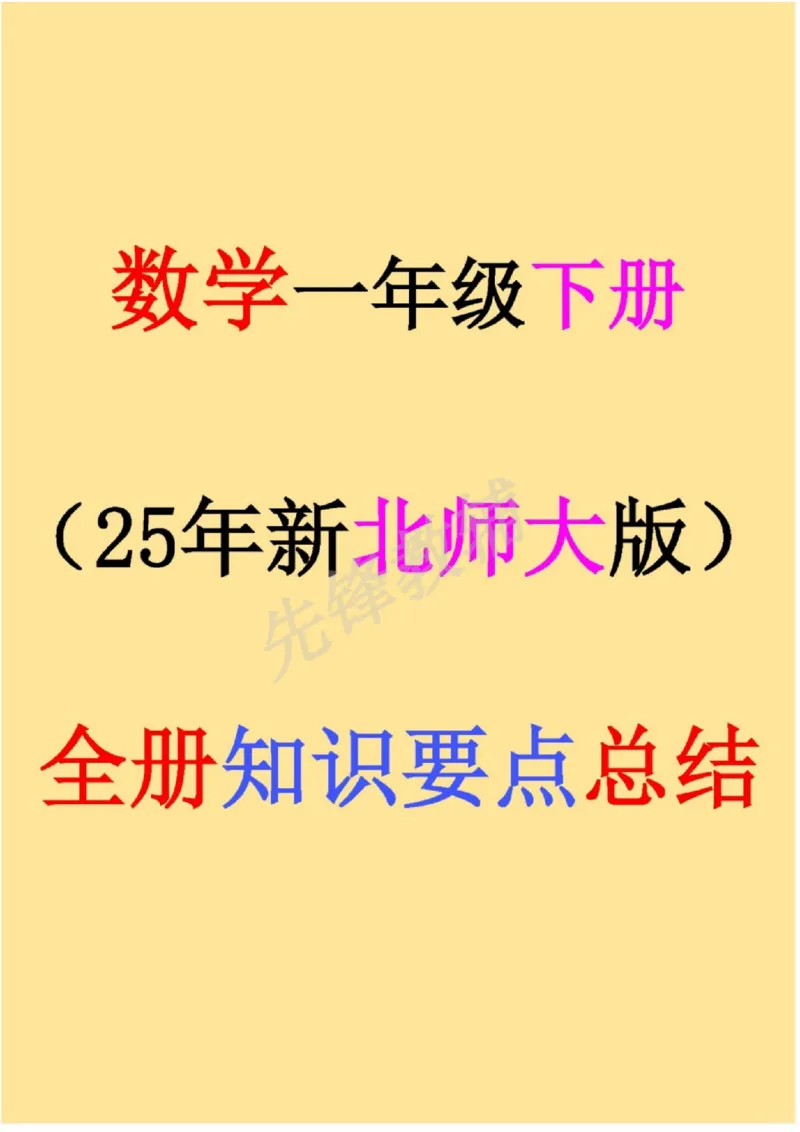 《一级下册数学25新北师大版全册知识要点总结__1年级下册同步教辅_1下-数学_一下数学-单元+期中+期末试卷_数学-北师大版资料》第1页预览