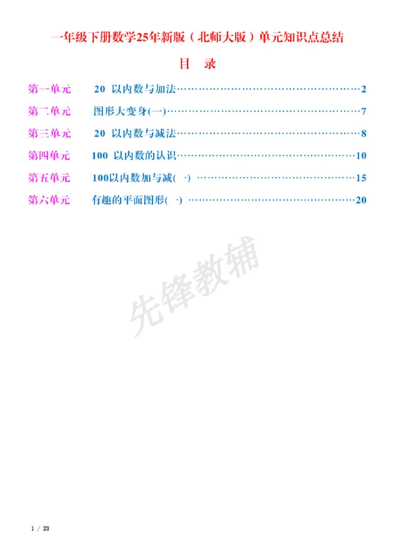 《一级下册数学25新北师大版全册知识要点总结__1年级下册同步教辅_1下-数学_一下数学-单元+期中+期末试卷_数学-北师大版资料》第2页预览