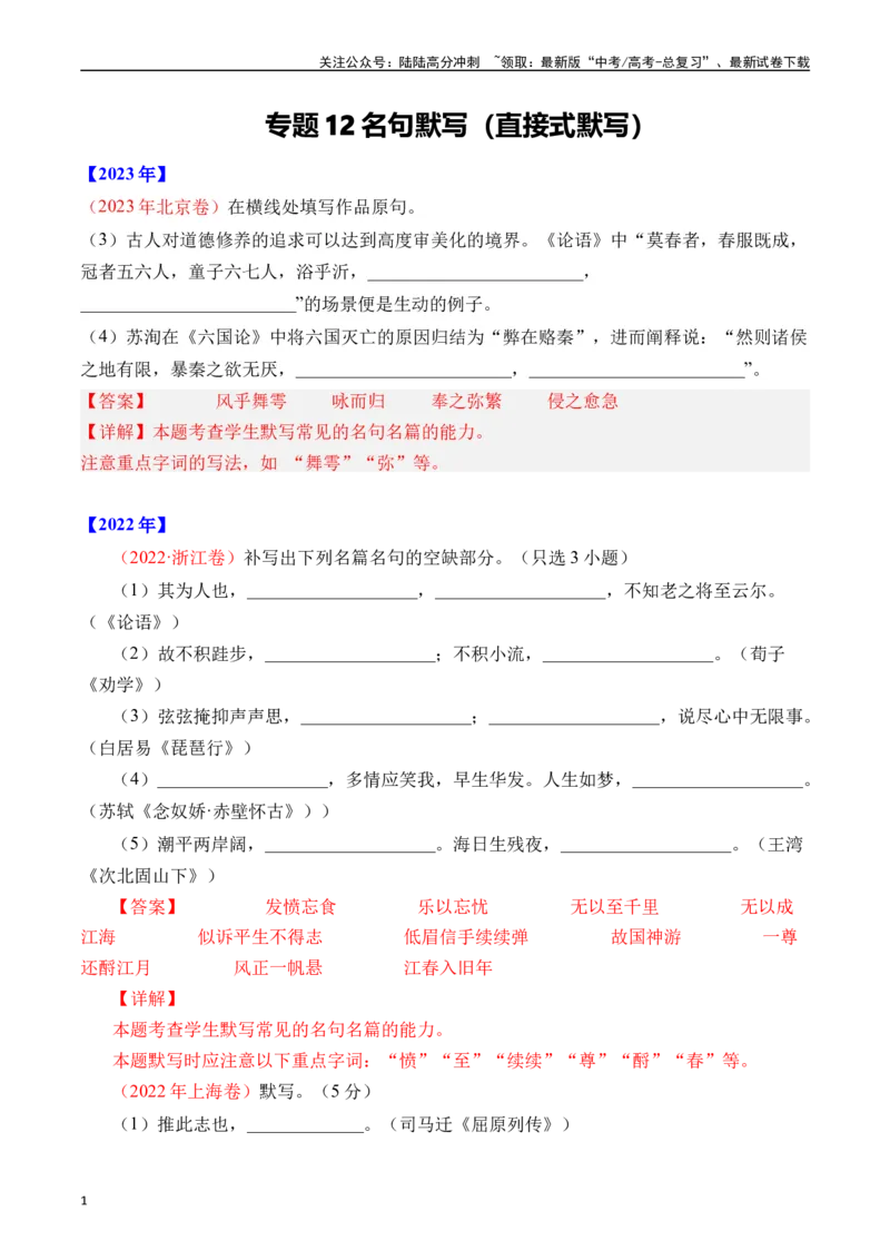 《专题12名句默写（直接式默写）十年（2014-2023（全国通用）（解析版）_专项复习_2024年_2024年高考语文真题分项汇编五年十年真题专题练全国通用_十年（2014-2023）高考语文真题分项汇编》第1页预览