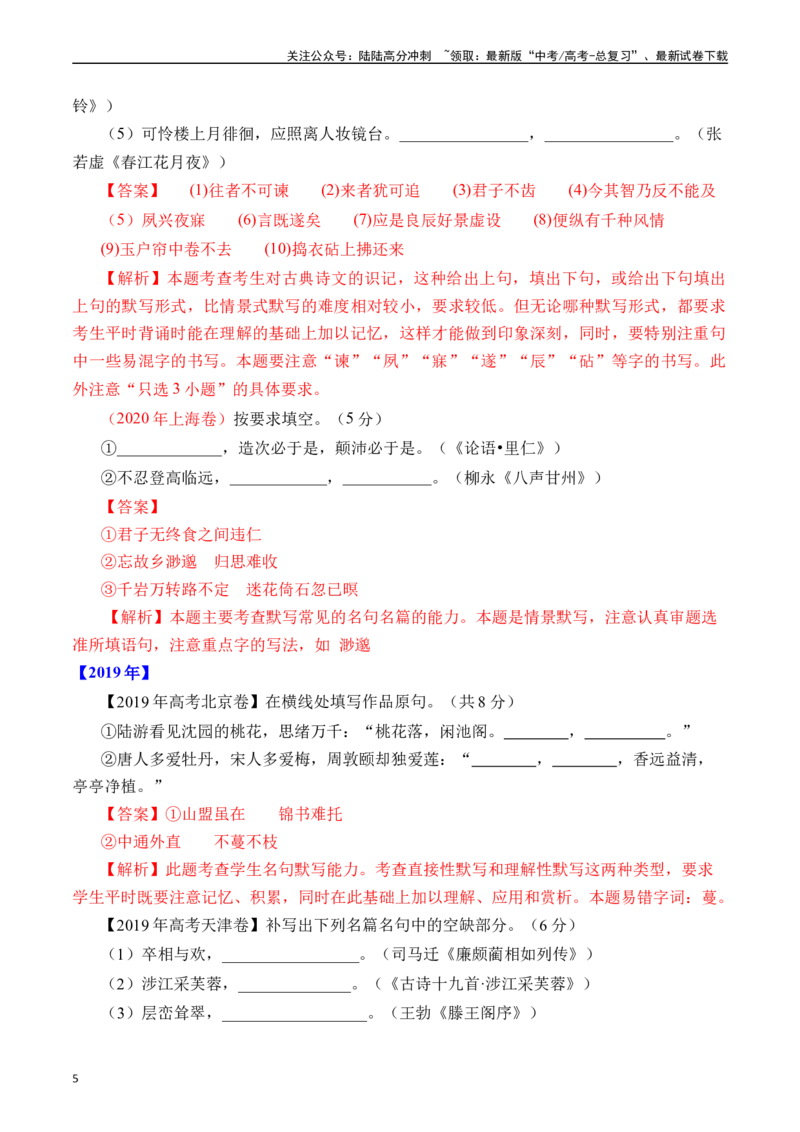 《专题12名句默写（直接式默写）十年（2014-2023（全国通用）（解析版）_专项复习_2024年_2024年高考语文真题分项汇编五年十年真题专题练全国通用_十年（2014-2023）高考语文真题分项汇编》第5页预览